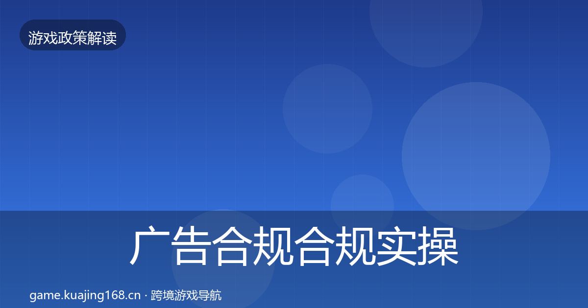 广告合规合规实操指南入门到进阶·第733篇