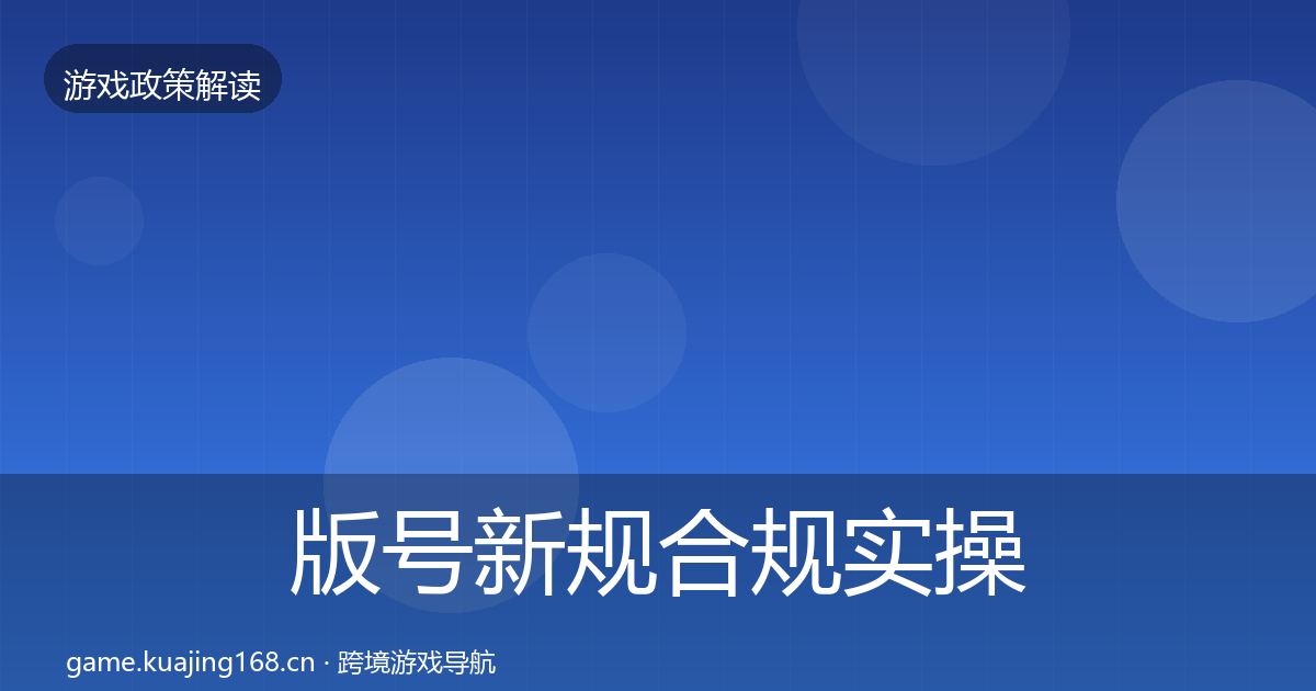 版号新规合规实操指南全攻略·第734篇