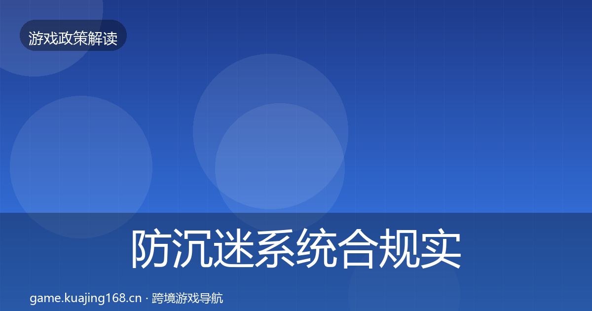 防沉迷系统合规实操指南实践指南·第734篇