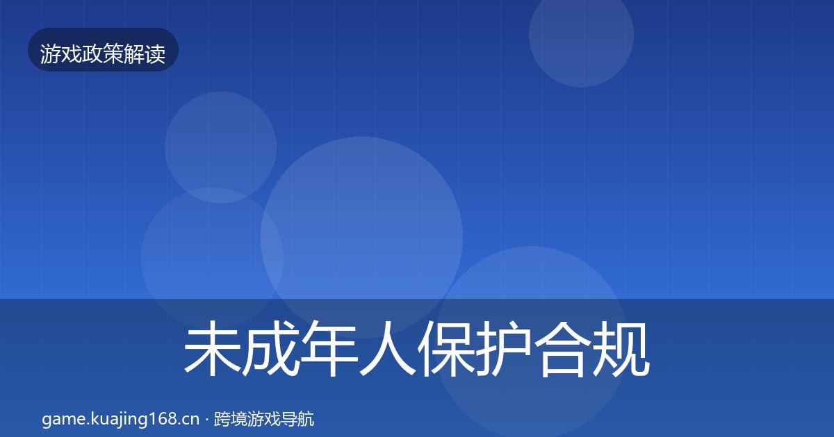 未成年人保护合规实操指南要点梳理·第734篇