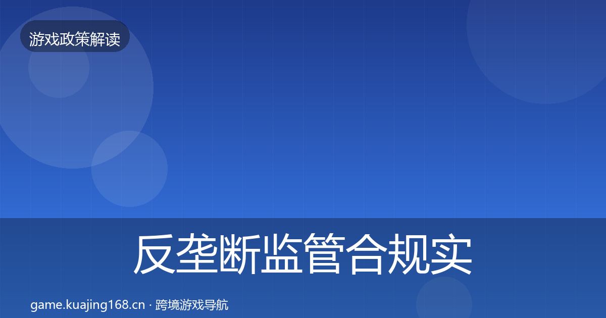 反垄断监管合规实操指南入门到进阶·第734篇