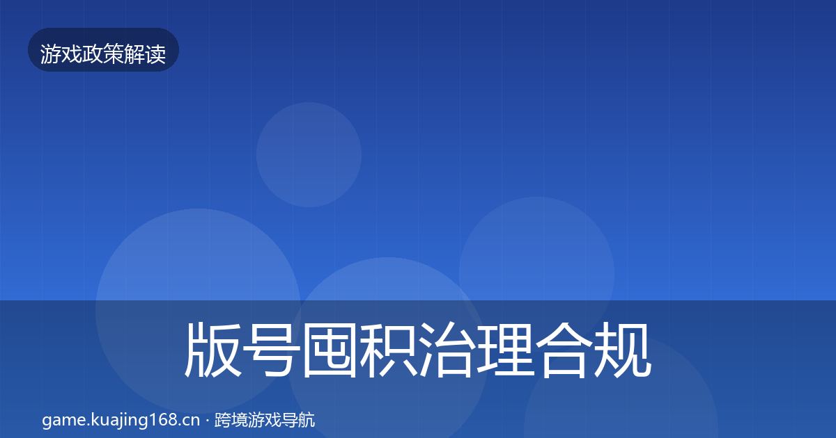 版号囤积治理合规实操指南全攻略·第735篇