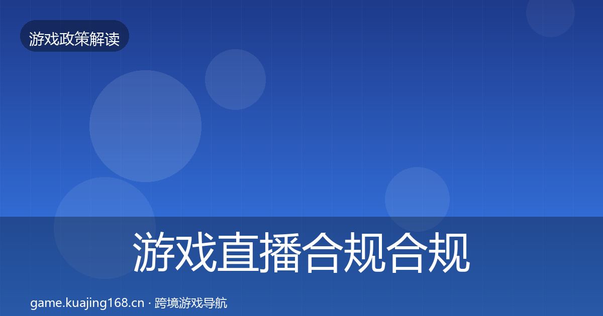 游戏直播合规合规实操指南实践指南·第735篇