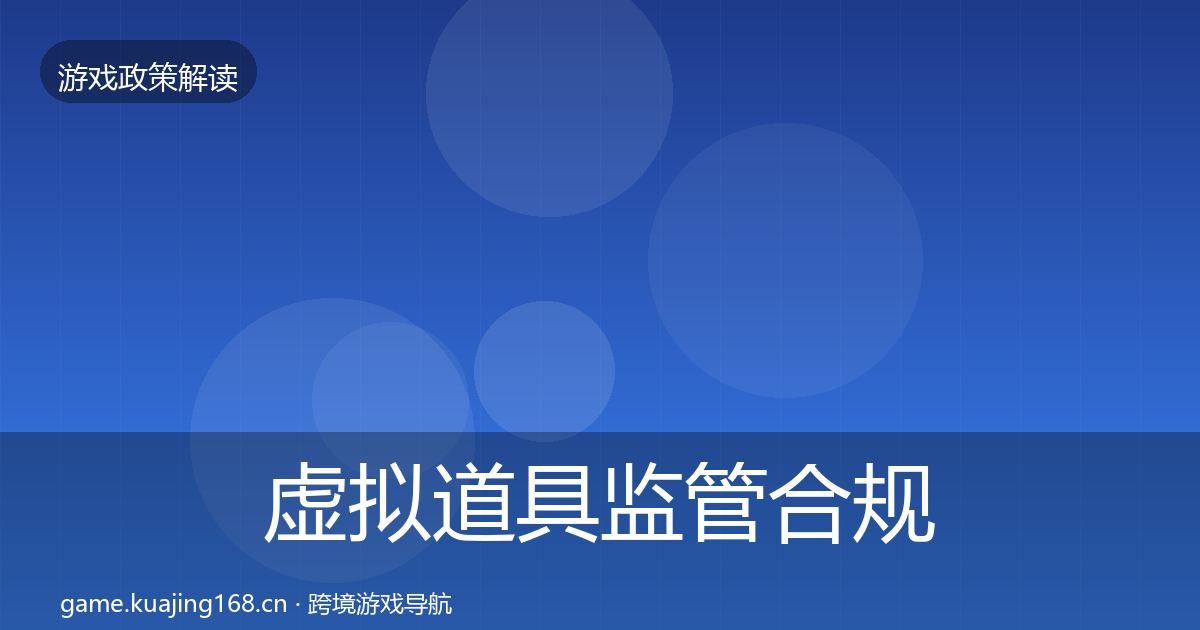 虚拟道具监管合规实操指南要点梳理·第735篇