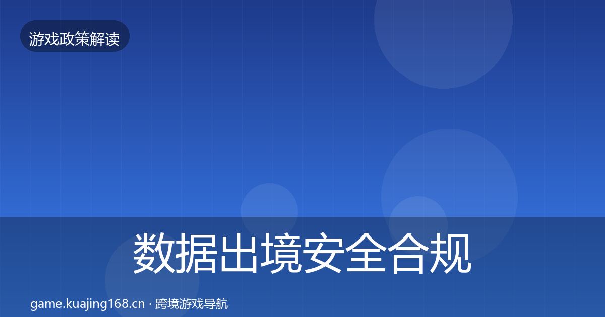 数据出境安全合规实操指南入门到进阶·第735篇