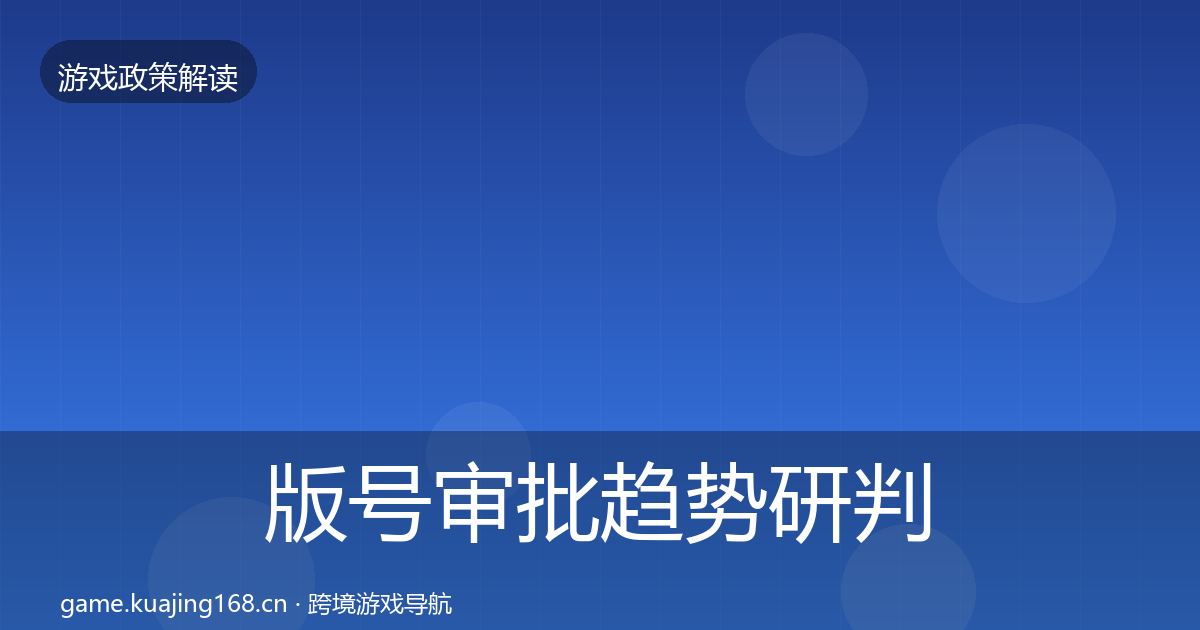版号审批趋势研判全攻略·第736篇