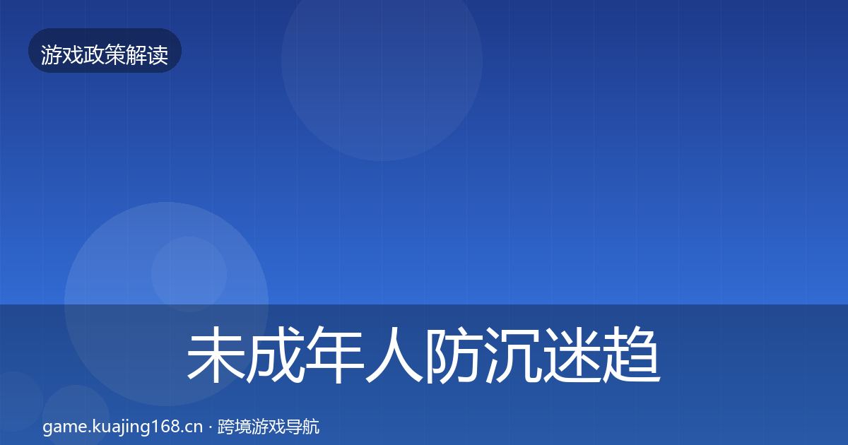 未成年人防沉迷趋势研判实践指南·第736篇