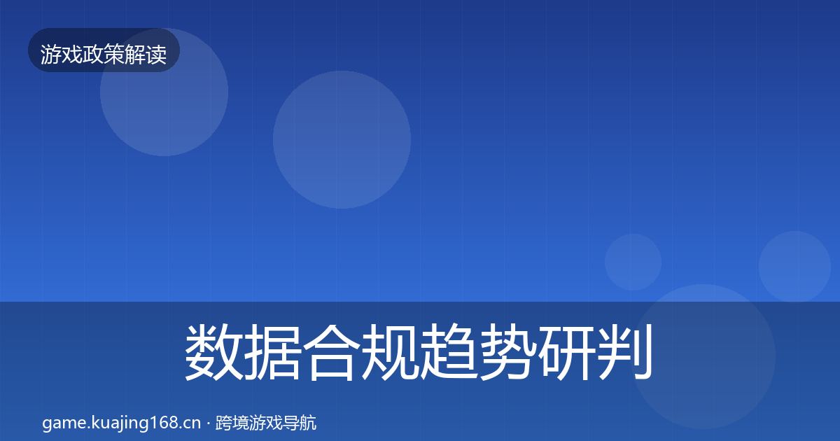 数据合规趋势研判要点梳理·第736篇