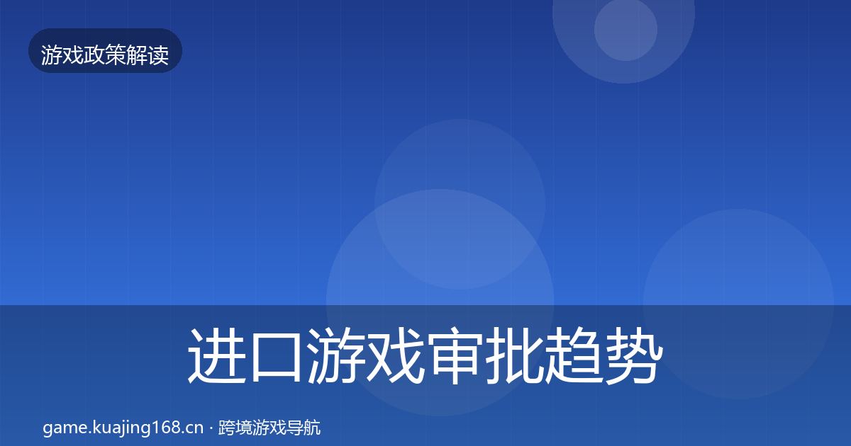 进口游戏审批趋势研判全攻略·第737篇
