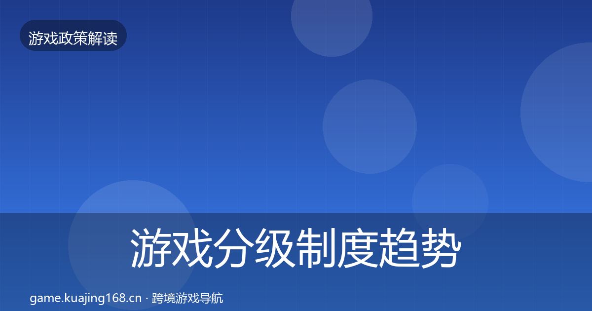 游戏分级制度趋势研判实践指南·第737篇