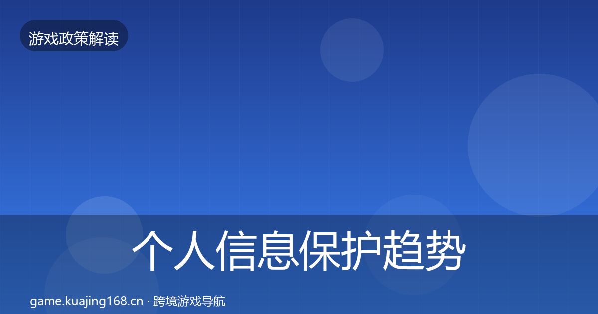 个人信息保护趋势研判要点梳理·第737篇