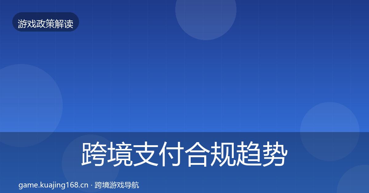 跨境支付合规趋势研判入门到进阶·第737篇