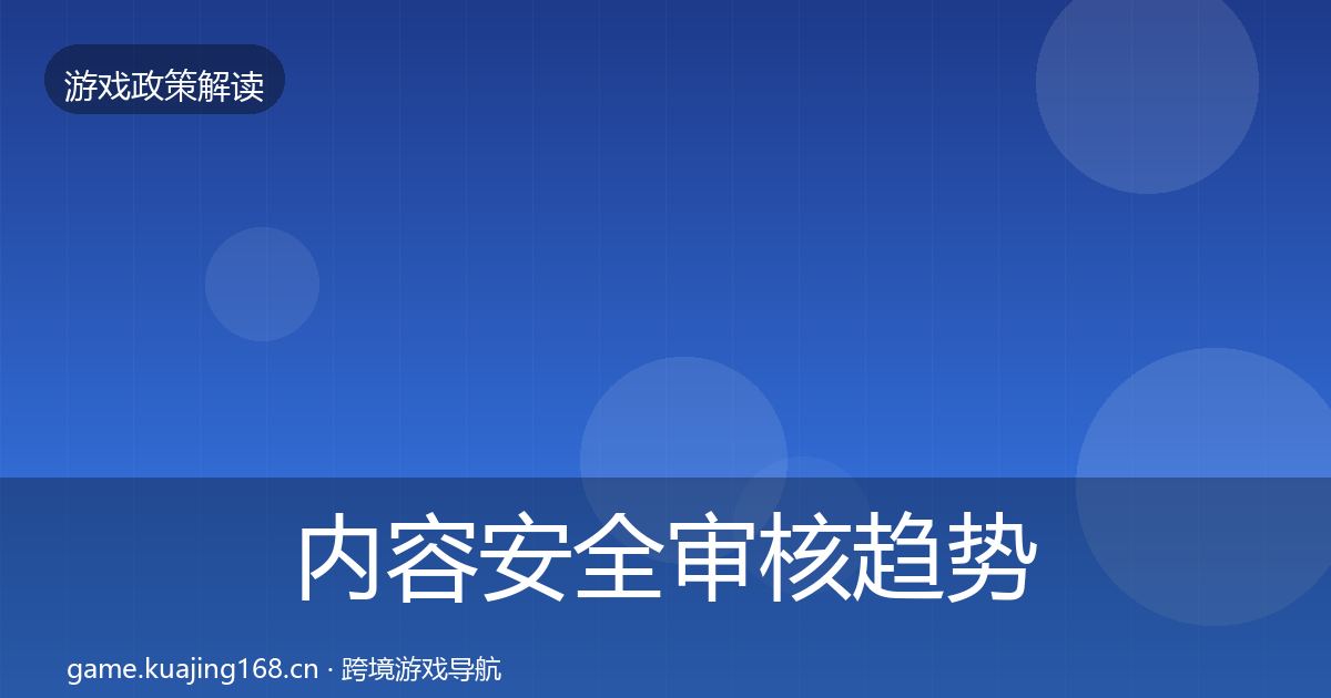 内容安全审核趋势研判全攻略·第738篇