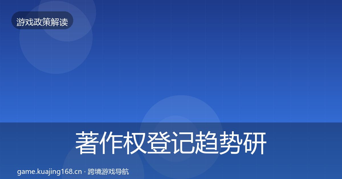 著作权登记趋势研判实践指南·第738篇
