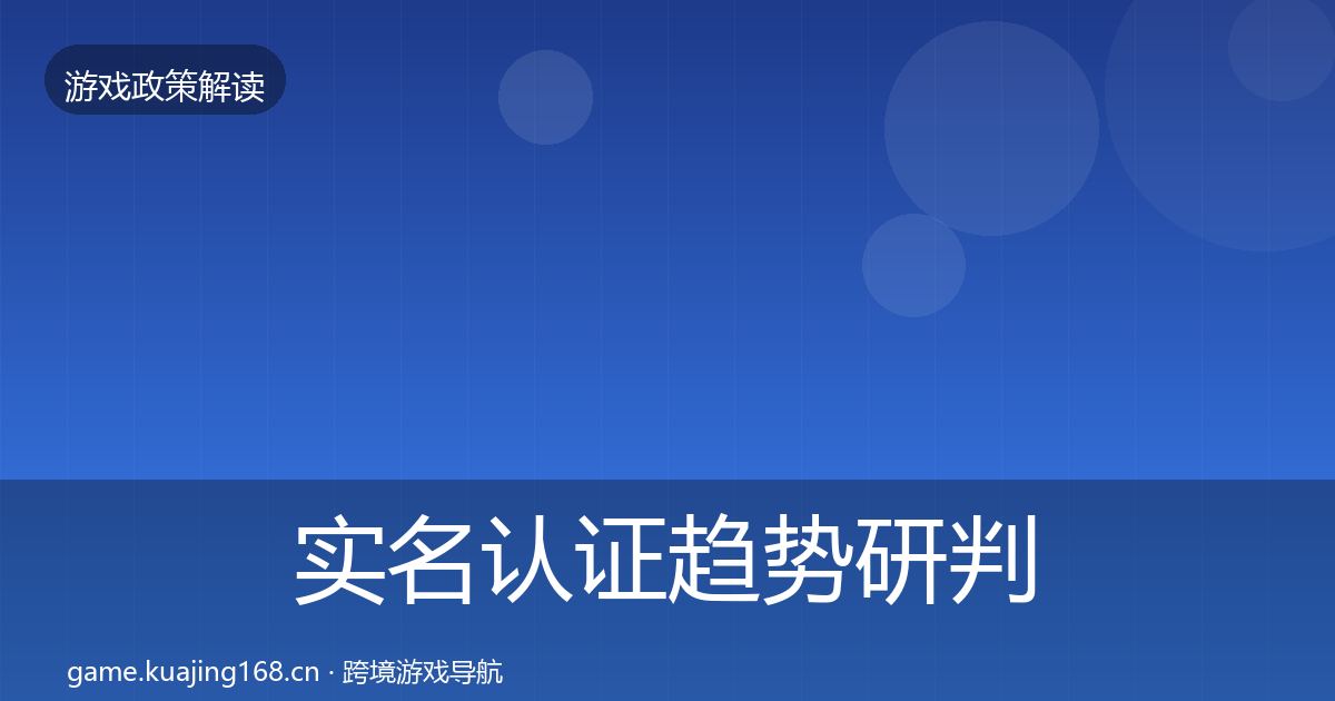 实名认证趋势研判要点梳理·第738篇