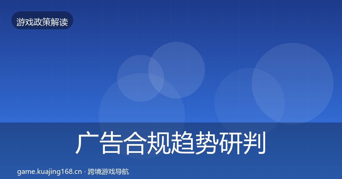 广告合规趋势研判入门到进阶·第738篇