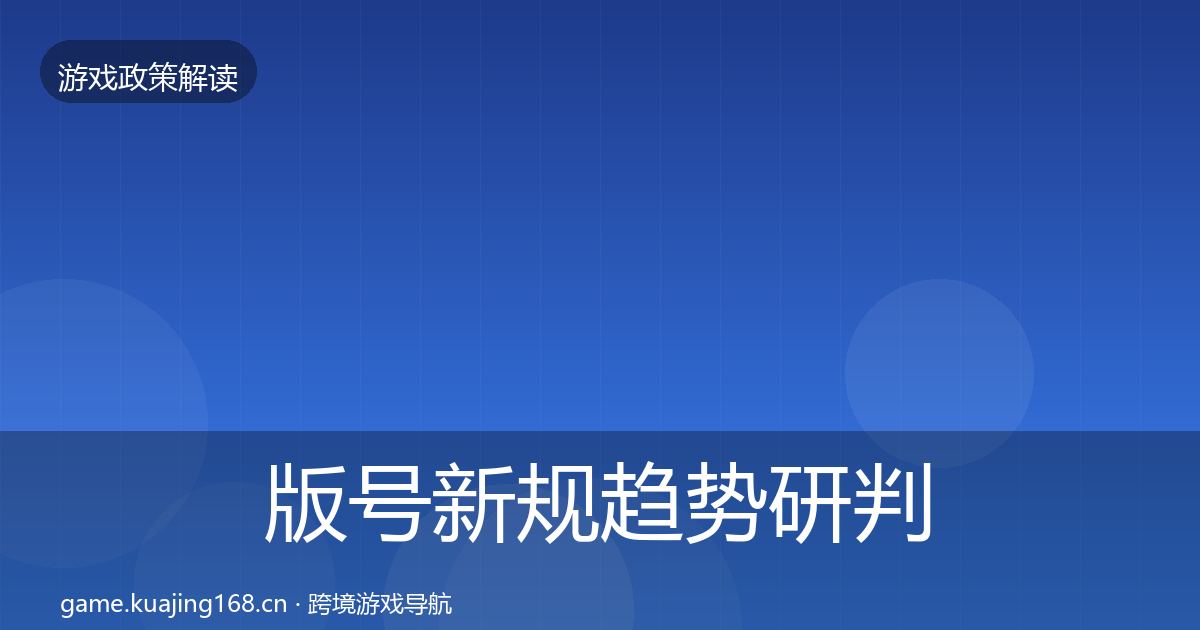 版号新规趋势研判全攻略·第739篇