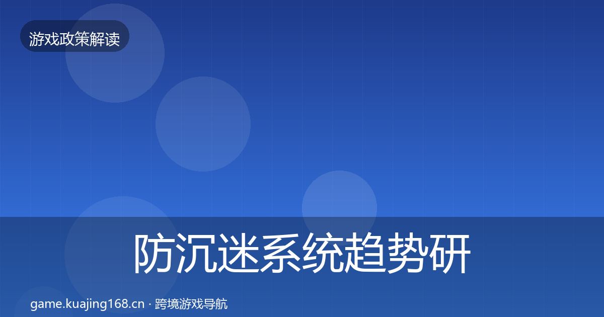 防沉迷系统趋势研判实践指南·第739篇