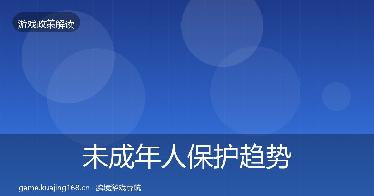 未成年人保护趋势研判要点梳理·第739篇