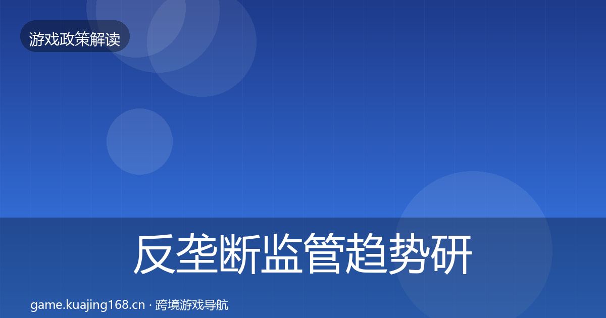 反垄断监管趋势研判入门到进阶·第739篇