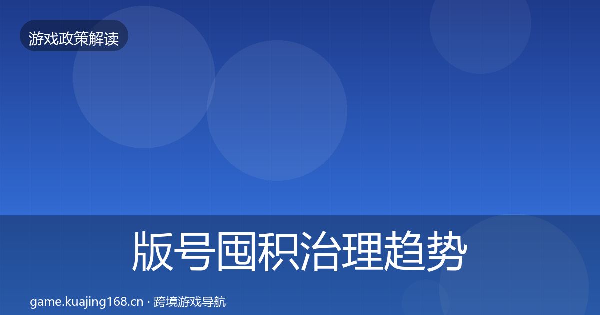 版号囤积治理趋势研判全攻略·第740篇
