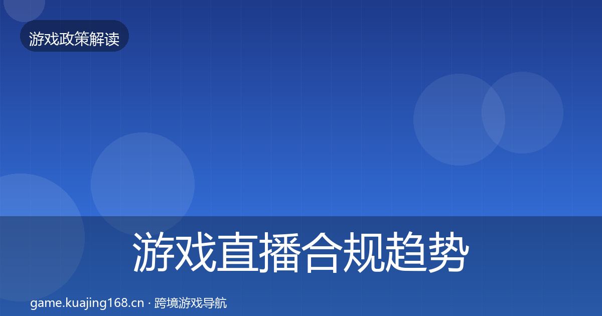 游戏直播合规趋势研判实践指南·第740篇