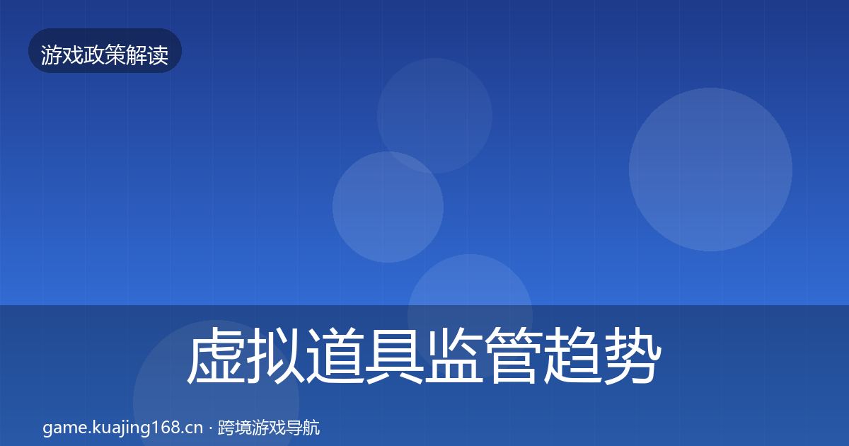 虚拟道具监管趋势研判要点梳理·第740篇