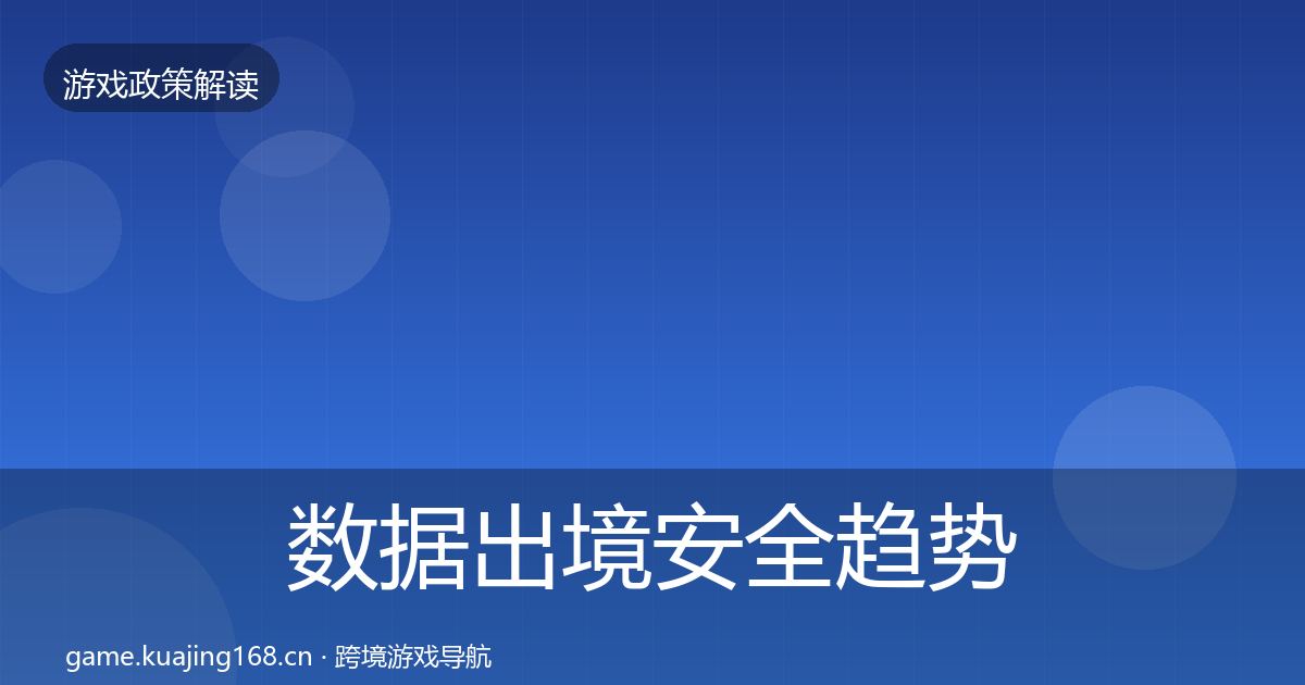 数据出境安全趋势研判入门到进阶·第740篇