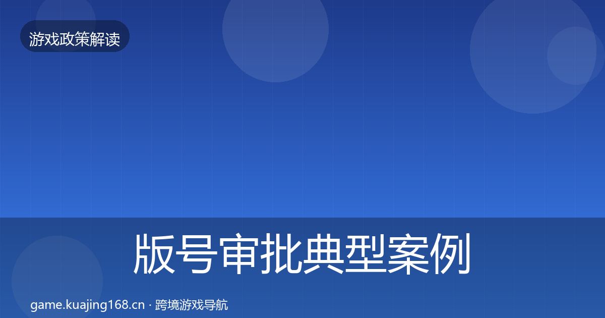 版号审批典型案例解析全攻略·第741篇