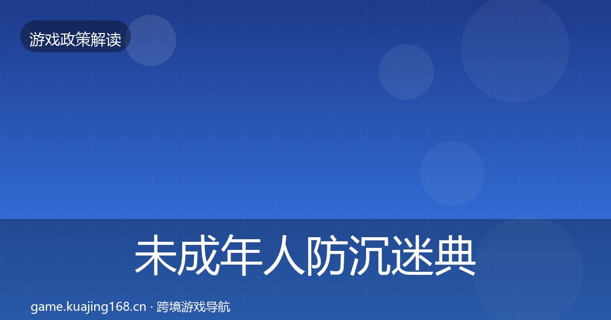 未成年人防沉迷典型案例解析实践指南·第741篇