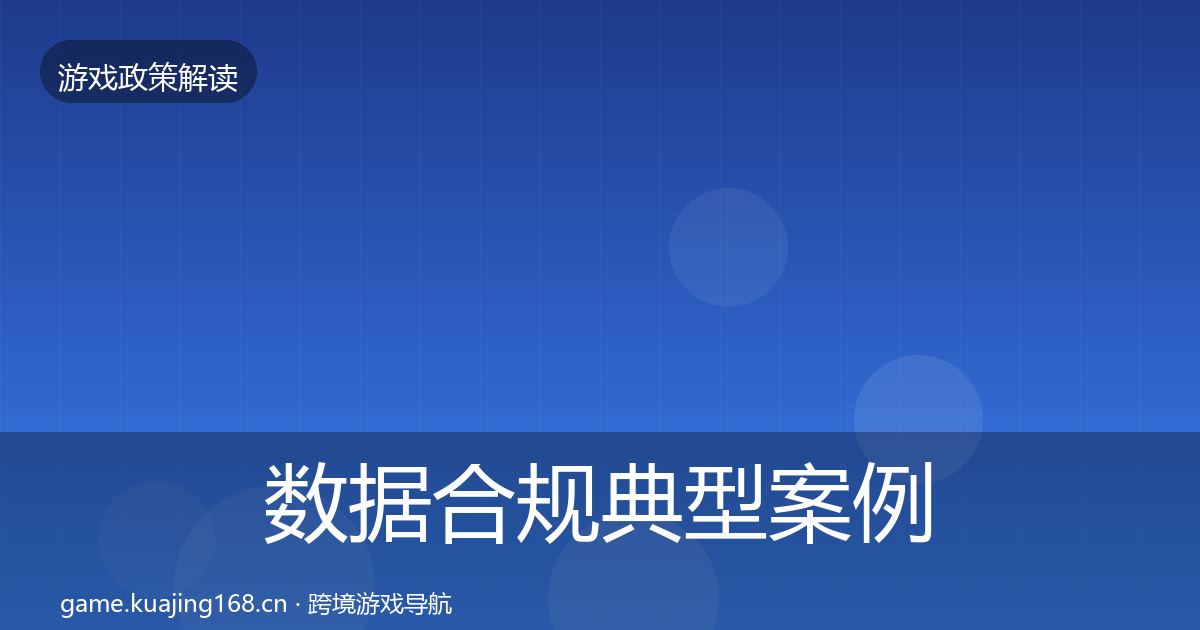 数据合规典型案例解析要点梳理·第741篇