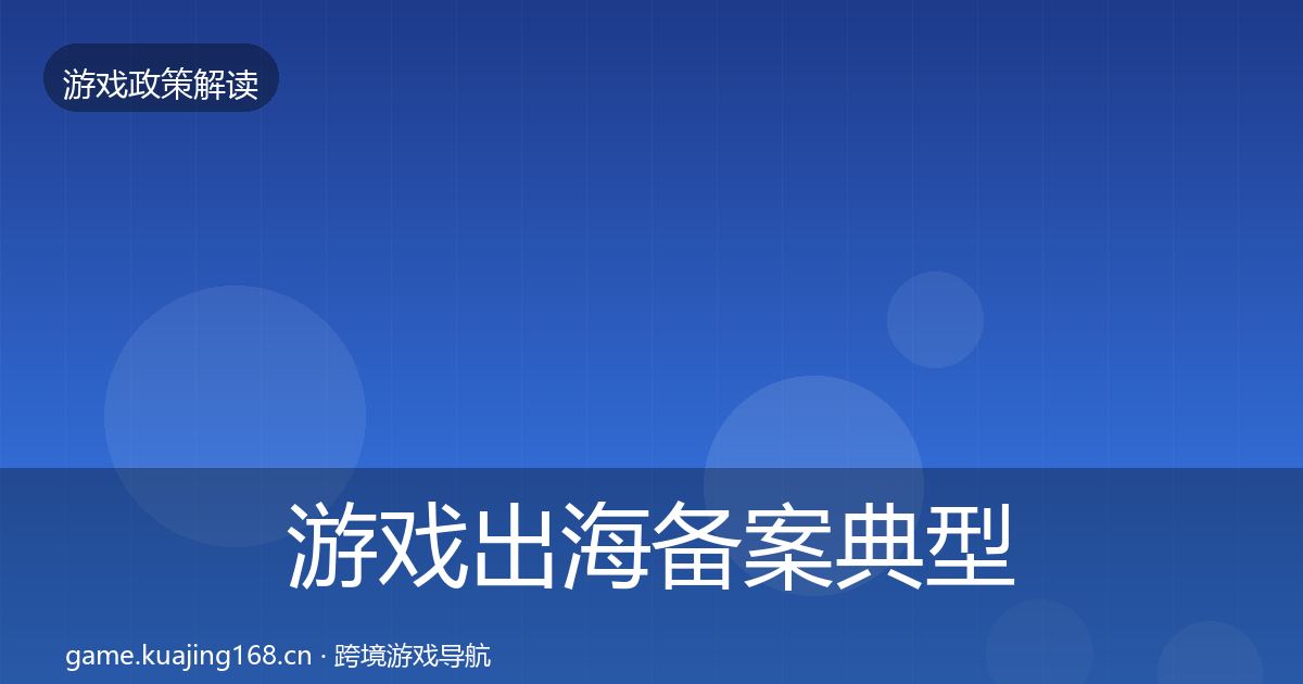游戏出海备案典型案例解析入门到进阶·第741篇