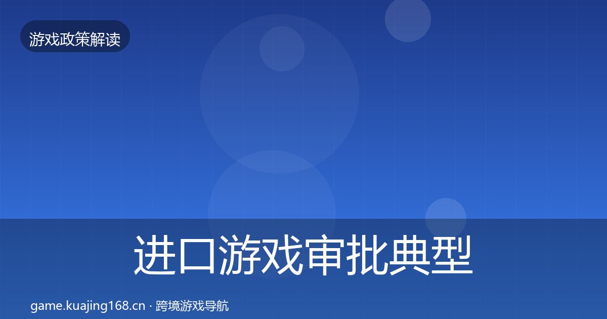 进口游戏审批典型案例解析全攻略·第742篇