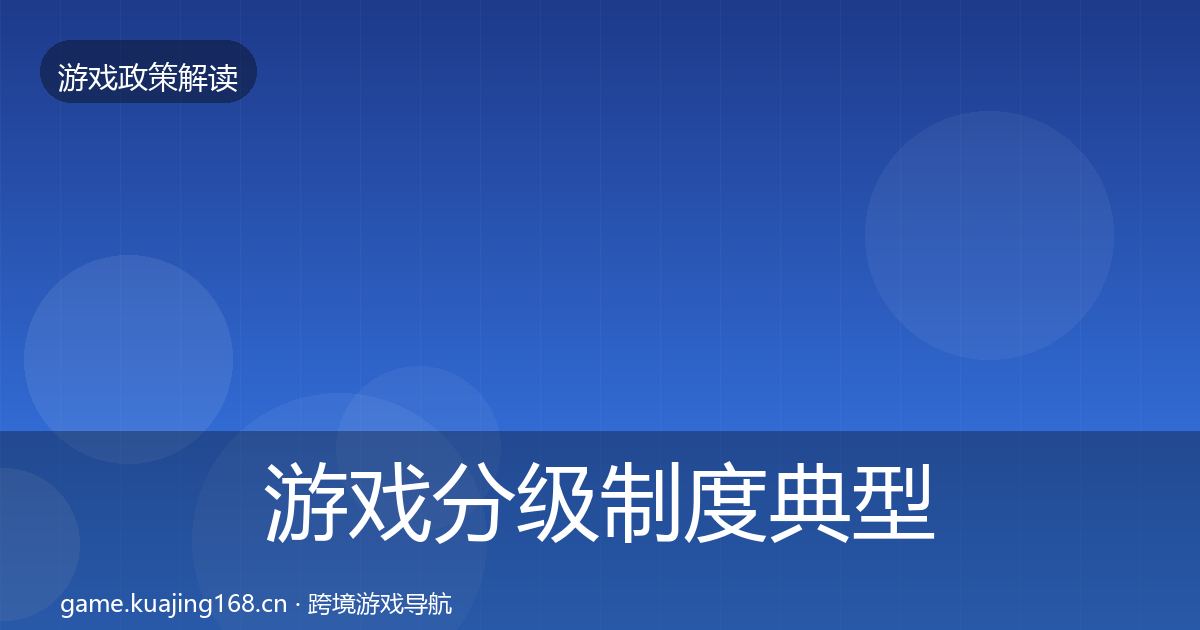 游戏分级制度典型案例解析实践指南·第742篇