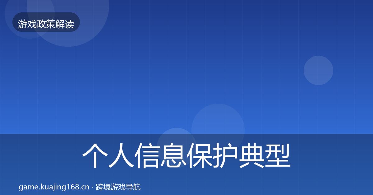 个人信息保护典型案例解析要点梳理·第742篇