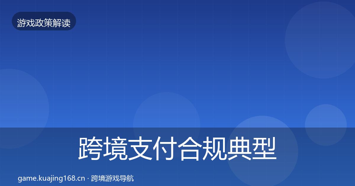 跨境支付合规典型案例解析入门到进阶·第742篇
