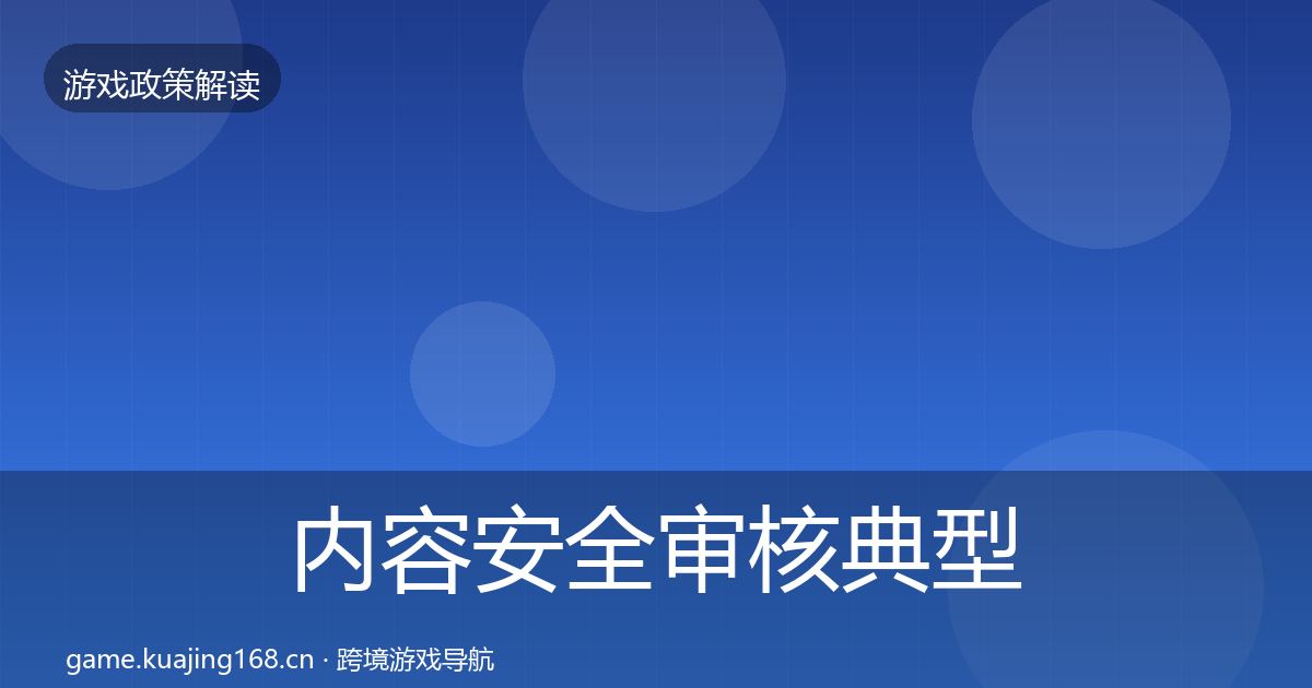 内容安全审核典型案例解析全攻略·第743篇