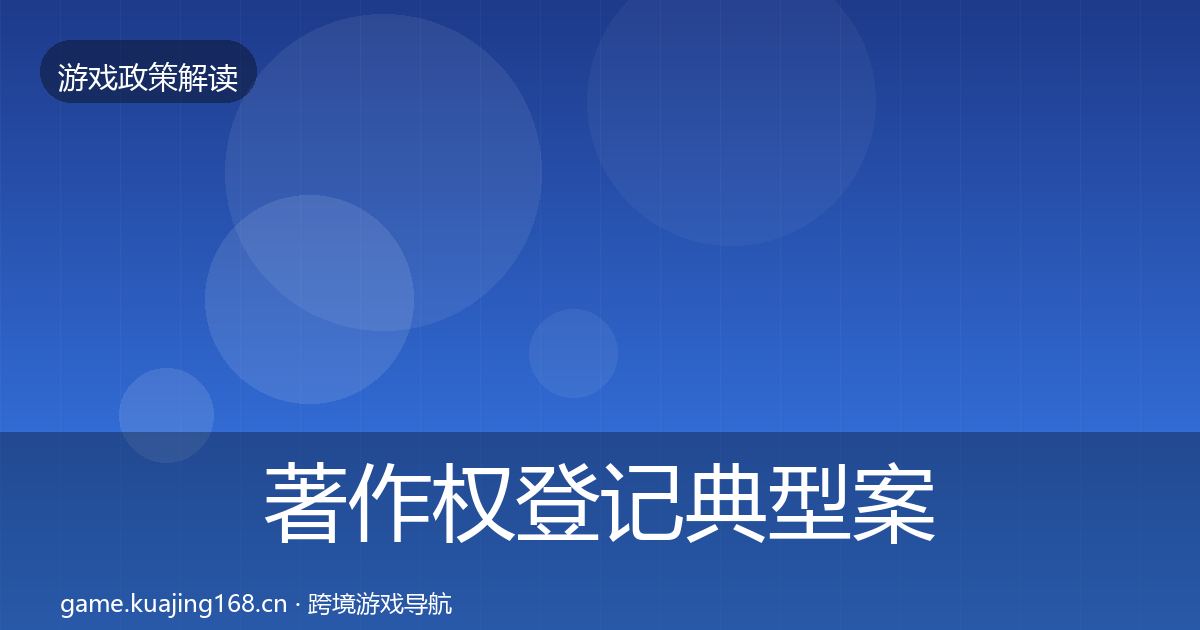 著作权登记典型案例解析实践指南·第743篇