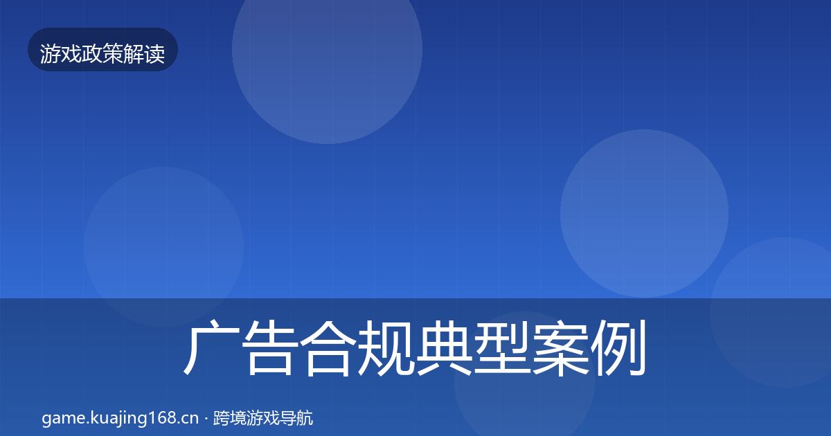 广告合规典型案例解析入门到进阶·第743篇