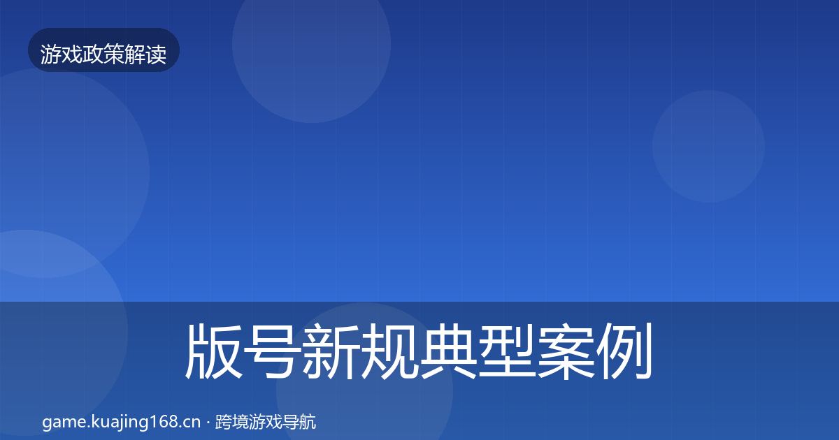 版号新规典型案例解析全攻略·第744篇