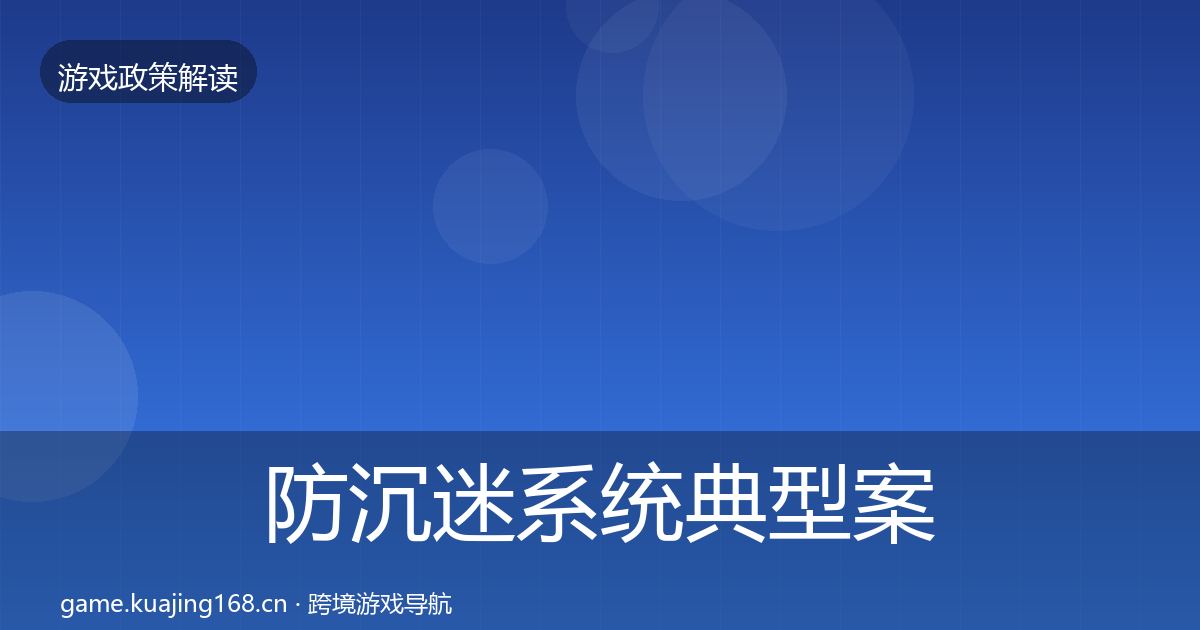 防沉迷系统典型案例解析实践指南·第744篇