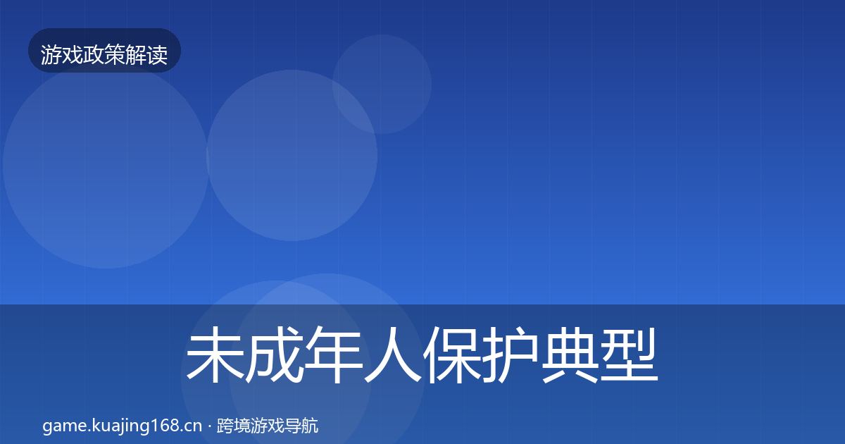 未成年人保护典型案例解析要点梳理·第744篇