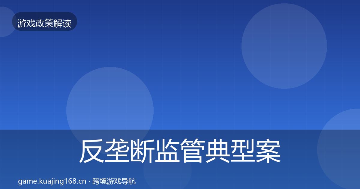 反垄断监管典型案例解析入门到进阶·第744篇