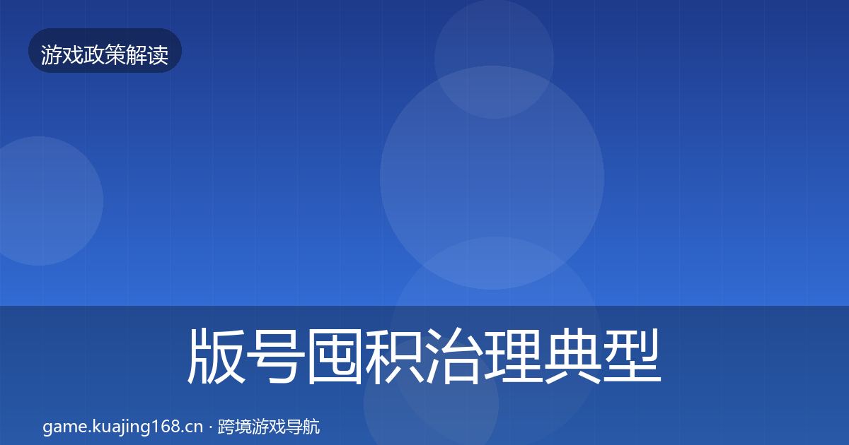 版号囤积治理典型案例解析全攻略·第745篇