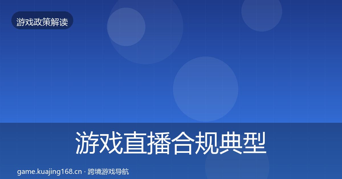 游戏直播合规典型案例解析实践指南·第745篇