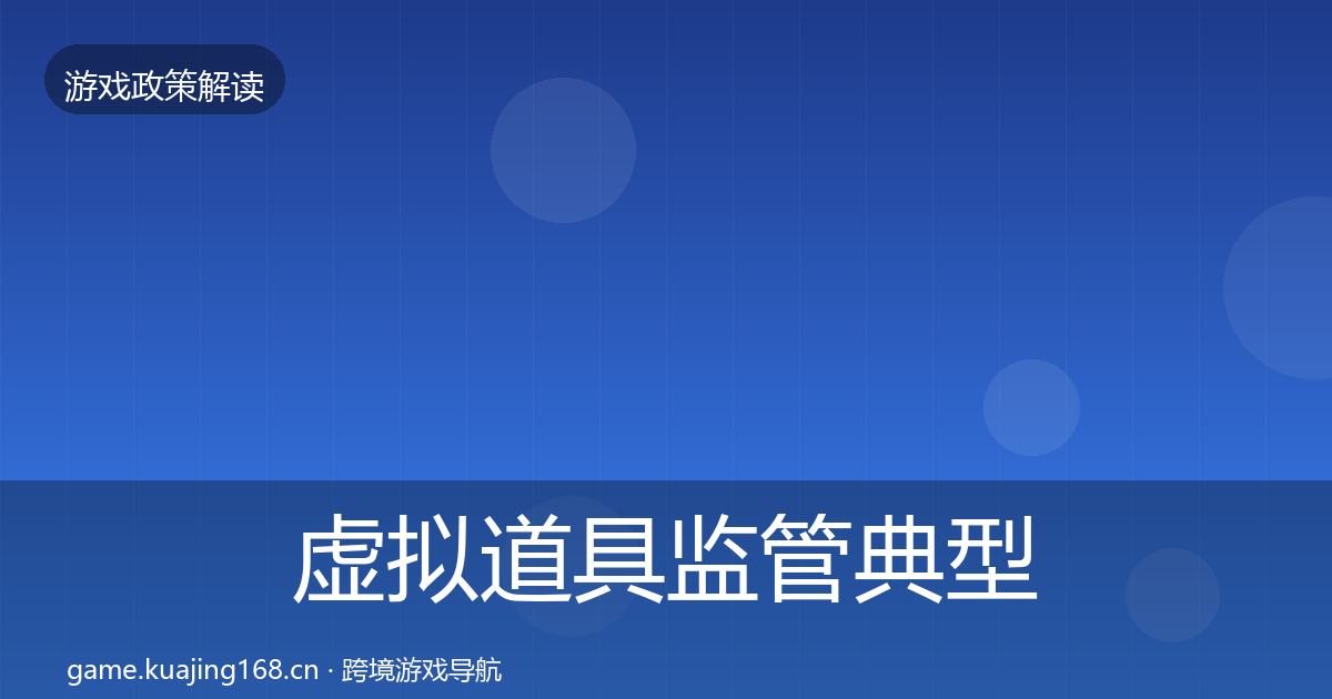 虚拟道具监管典型案例解析要点梳理·第745篇