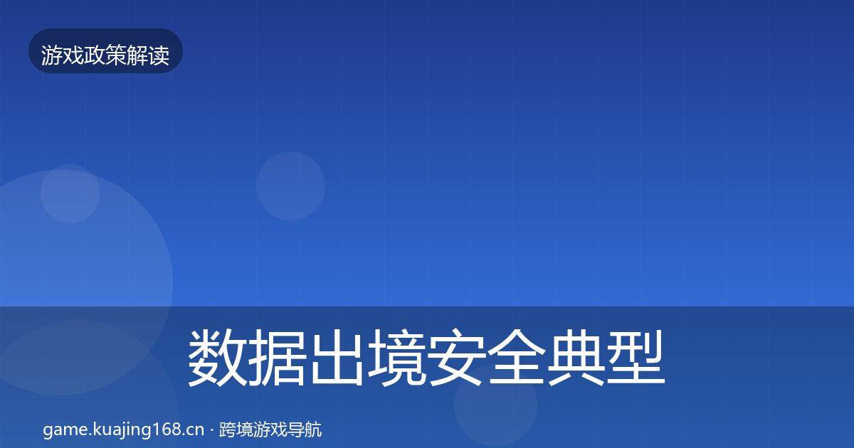 数据出境安全典型案例解析入门到进阶·第745篇