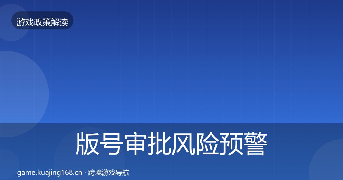 版号审批风险预警清单全攻略·第746篇