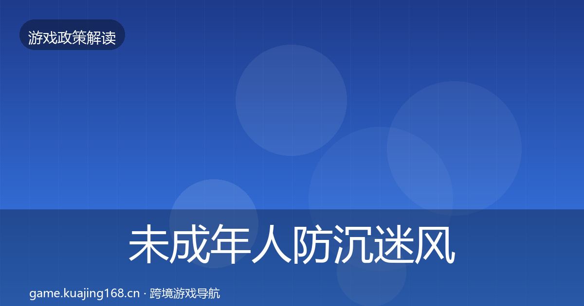 未成年人防沉迷风险预警清单实践指南·第746篇