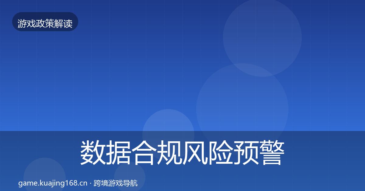 数据合规风险预警清单要点梳理·第746篇